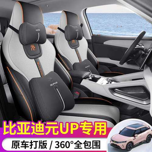 比亚迪元UP专用坐垫专车专用座套四季适用汽车座套加厚耐用打孔