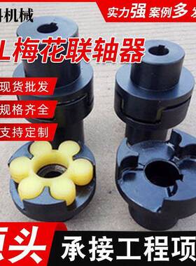 ML型梅花联轴器LM型梅花联轴器联轴器弹性垫连接机械减速机电机