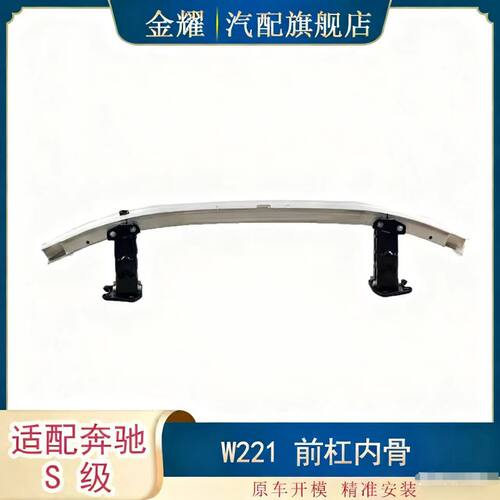 适配奔驰S级W221前杠内骨S350S550S600前杠内骨2216201286