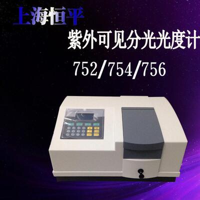 上海恒平752754756紫外可见分光光度计UV紫外分光723PC7230G