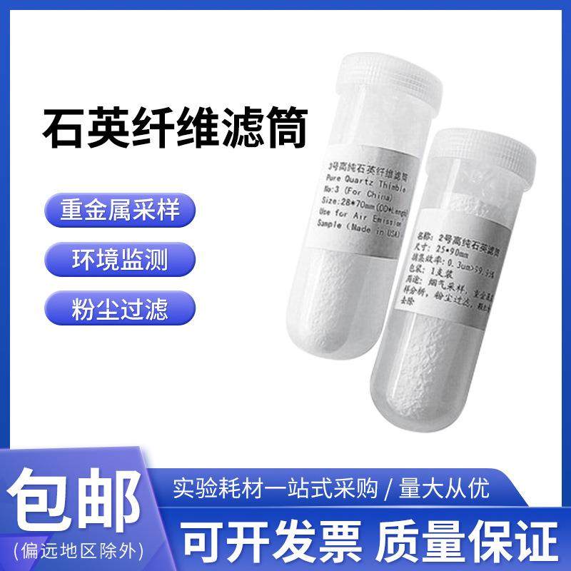 烟尘烟气采样石英纤维滤筒2号25*90mm3号重金属采样分析粉尘过滤