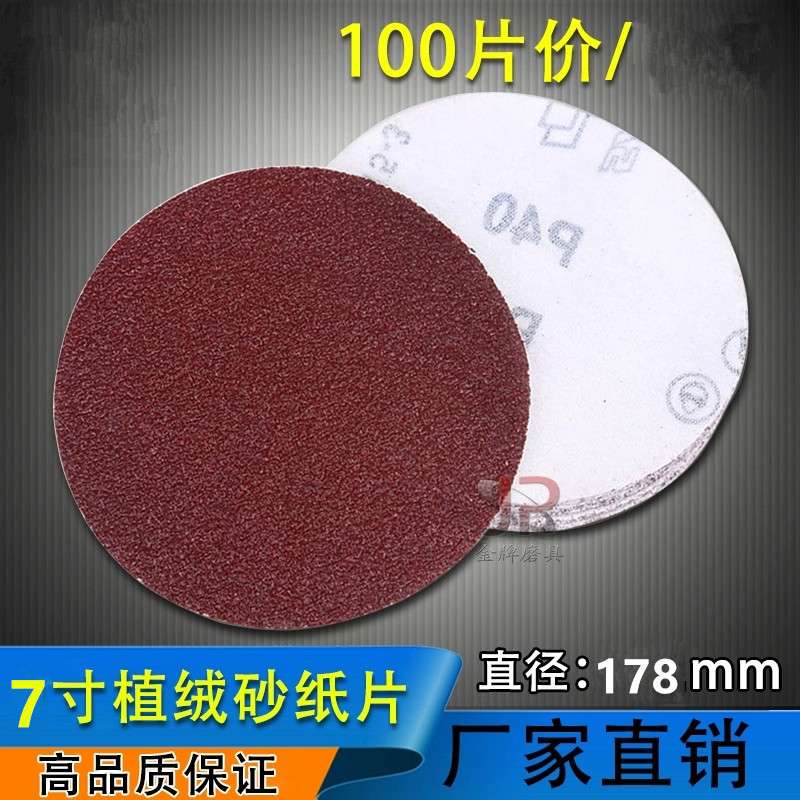 直销7寸植绒红砂背绒砂纸抛光片打磨砂纸片180MM红砂圆盘砂纸