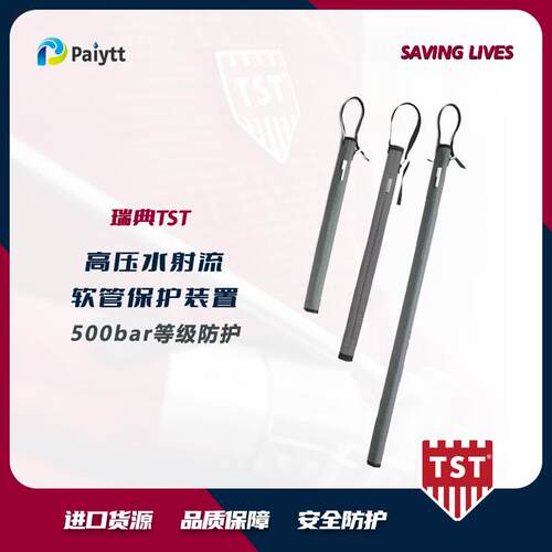 瑞典TSTHOSEPROTECTION/SHROUD软管保护500bar
