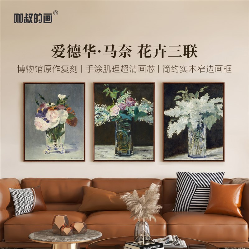 新品 马奈《花卉三联》书房玄关背景墙装饰画欧式油画版画艺术画图片