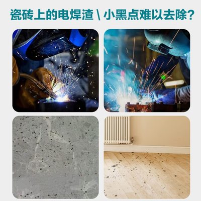 地板电焊瓷砖黑点清洁剂去地砖电焊点清洗剂玻璃渣神器电焊印