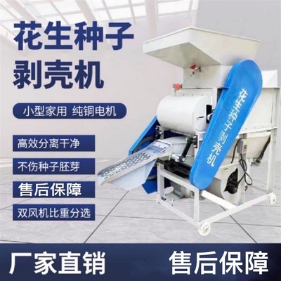 家用小型花生脱壳机全自动破壳机去皮机剥壳机花生榨油配套脱皮机