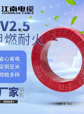 江南电缆BV系列家装布电线1.52.546平方国标铜芯单芯硬绝缘线