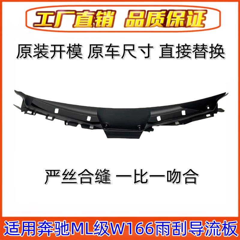 适用奔驰W166前挡风ML300玻璃320雨刮GLE级350导流板400集水板450