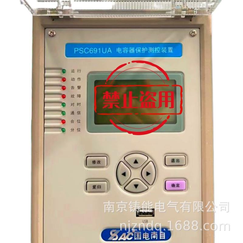 国电南自综保PSC691U电容器保护与控制装置南自备自投装置