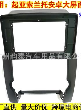 适用于09-12款起亚索兰托KIASorento安卓导航面框大屏百变套框