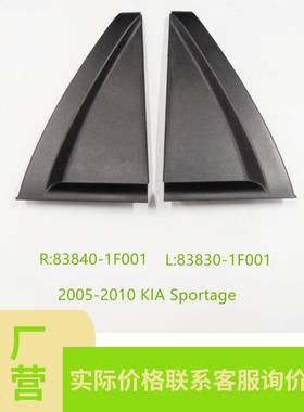 适用于05-10起亚狮跑三角饰条三角盖83840-1F001;83830-1F001