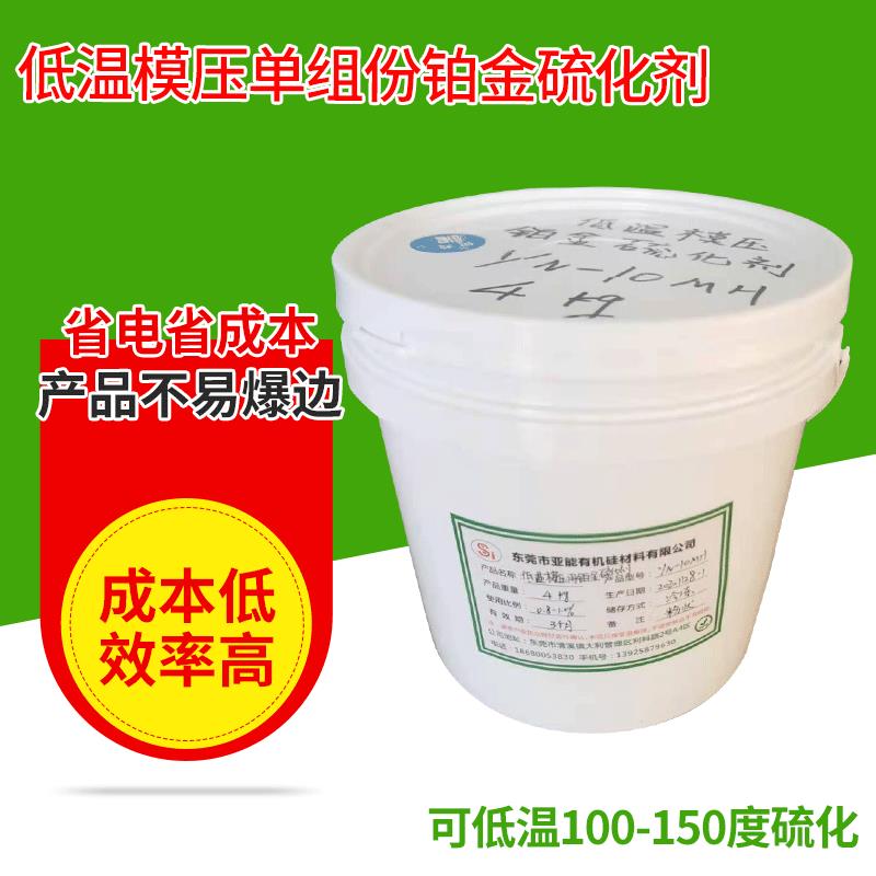 低温模压单组份铂金硫化剂硫化速度快无味高抗黄硫化剂