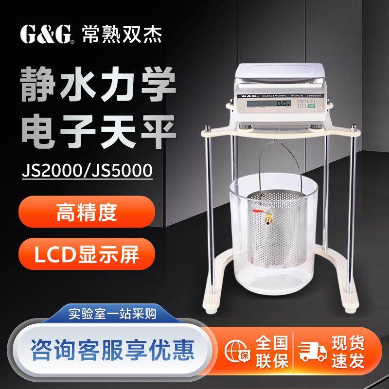常熟双杰JS2000JS5000实验室称重系统静水力学电子天平秤