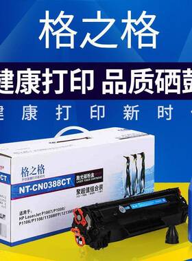 格之格适用388A/CT易加粉110810081106m126a/nwm113688a硒鼓