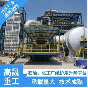 固定式升降平台石油厂化工厂维护用大型升降平台升降机