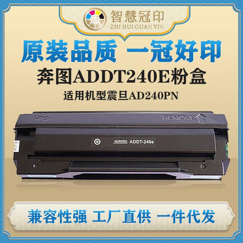 兼容奔图ADDT240E粉盒震旦AD240PN硒鼓复印机粉盒