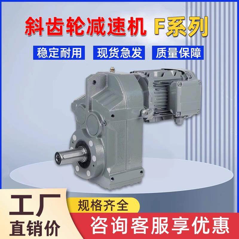 北机F系列减速机斜齿轮平行轴减速器FA/FAF47F57F67F77F87F97F107