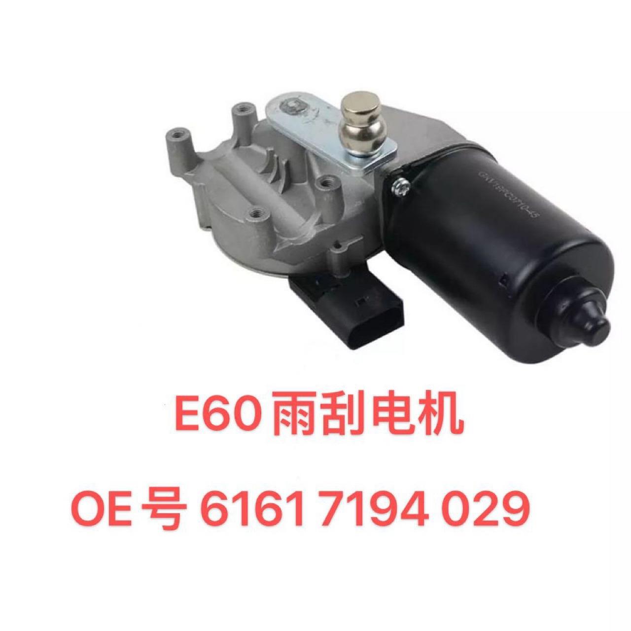 适用于宝马5系E60/6系E61E63E64雨刮马达电机61617194029
