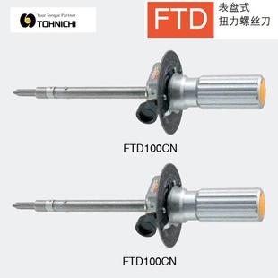 S8N2 S400CN2 S16N2 S200CN2 东日TOHNICHI扭力起子FTD100CN2