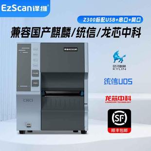 译维Z300工业级标签条码 打印机不干胶铜板纸亚银纸吊牌洗水唛