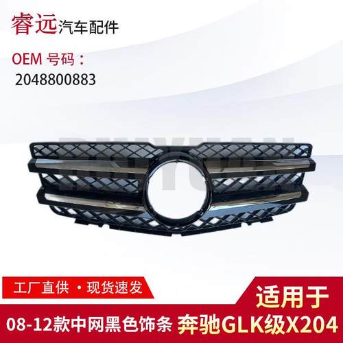 适用于08-12款GLK级X204中网黑色饰条2048800883