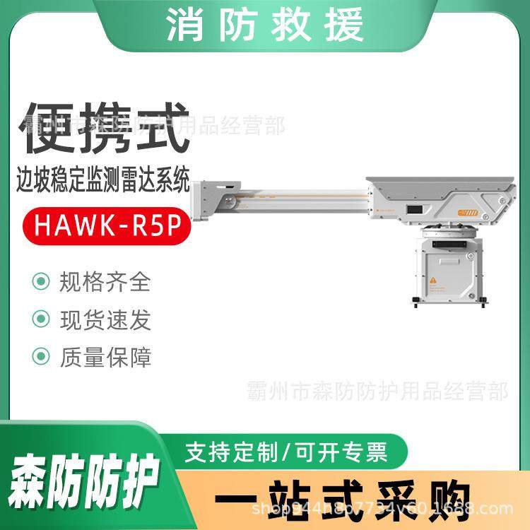 边坡稳定监测雷达系统HAWK-R5P便携式圆弧合成孔径形变监测雷达