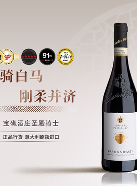 多汁红色浆果！意大利DOCG级宝礁城堡圣殿骑士干红葡萄酒原瓶正品