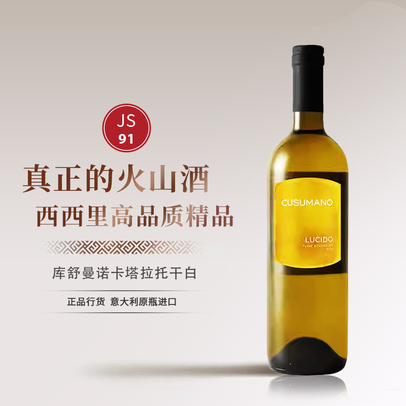 库舒曼诺闪耀卡塔拉托干白葡萄酒