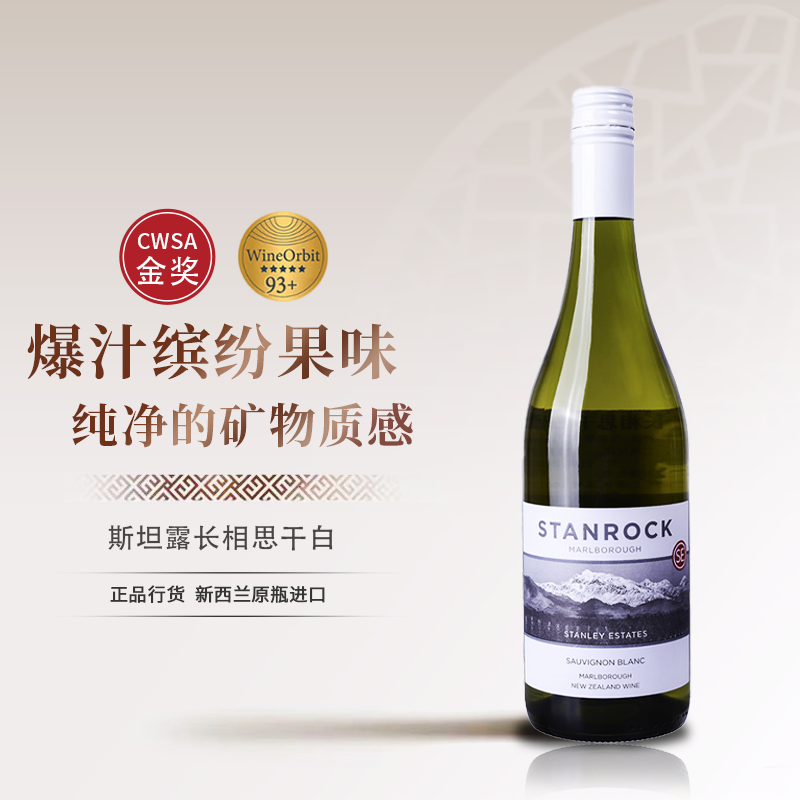 马尔堡斯坦露长相思干白葡萄酒