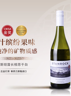 新西兰马尔堡斯坦露长相思干白葡萄酒原瓶进口三次CWSA金奖获得者