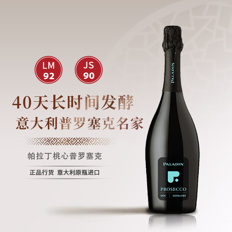 进口帕拉丁桃心普罗塞克起泡干白