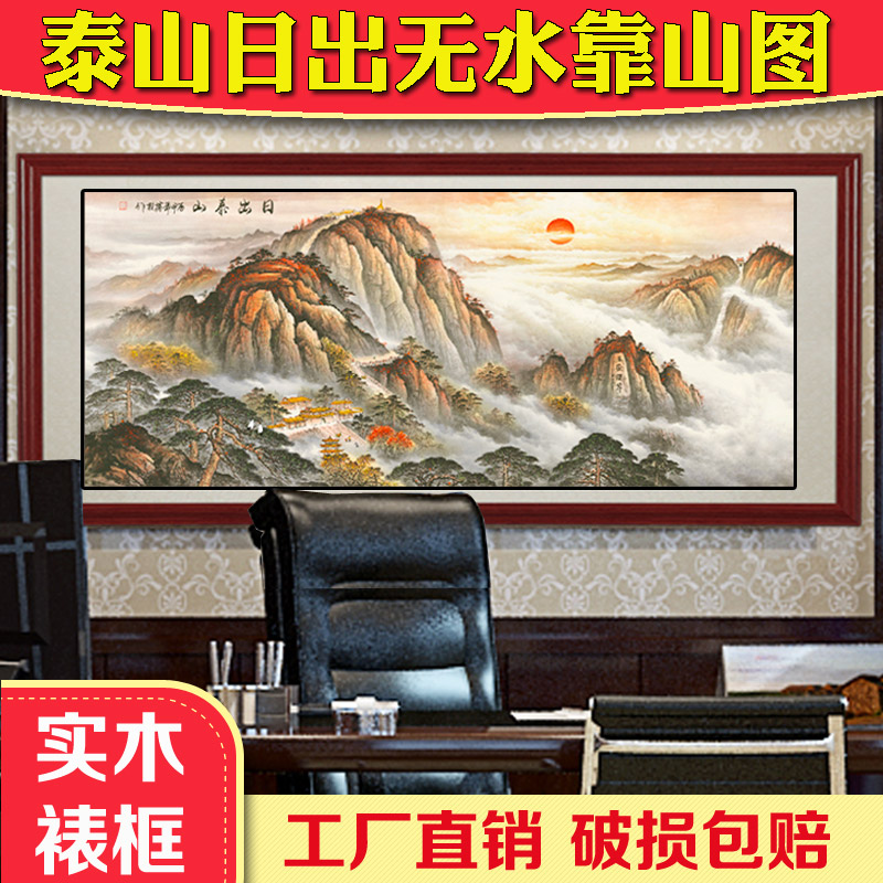 国画泰山日出山水画m老板办公室装饰墙壁画背有靠山图有山无水挂
