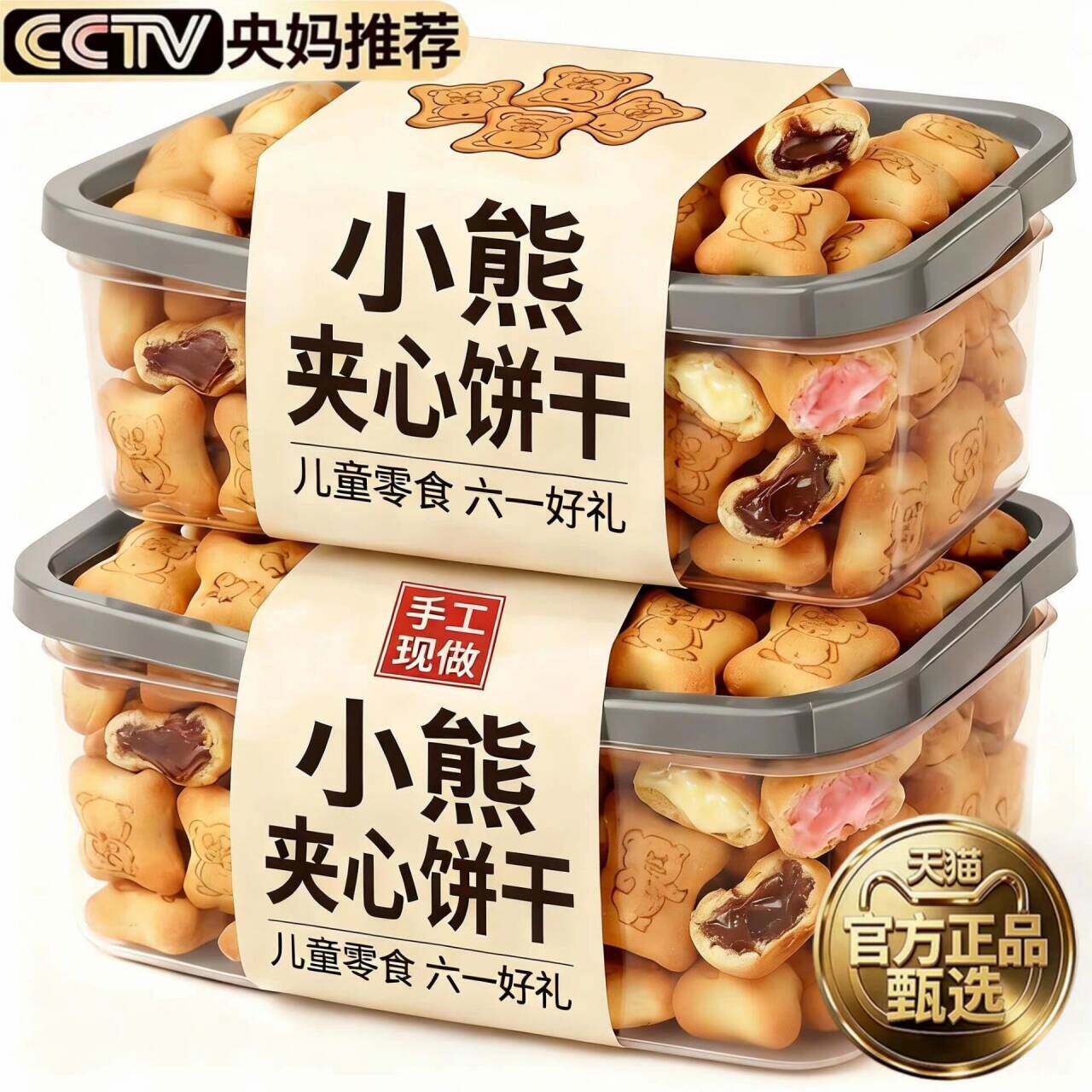 小熊注心饼干小包装爆浆巧克力夹心饼干多口味休闲儿童零食品整箱