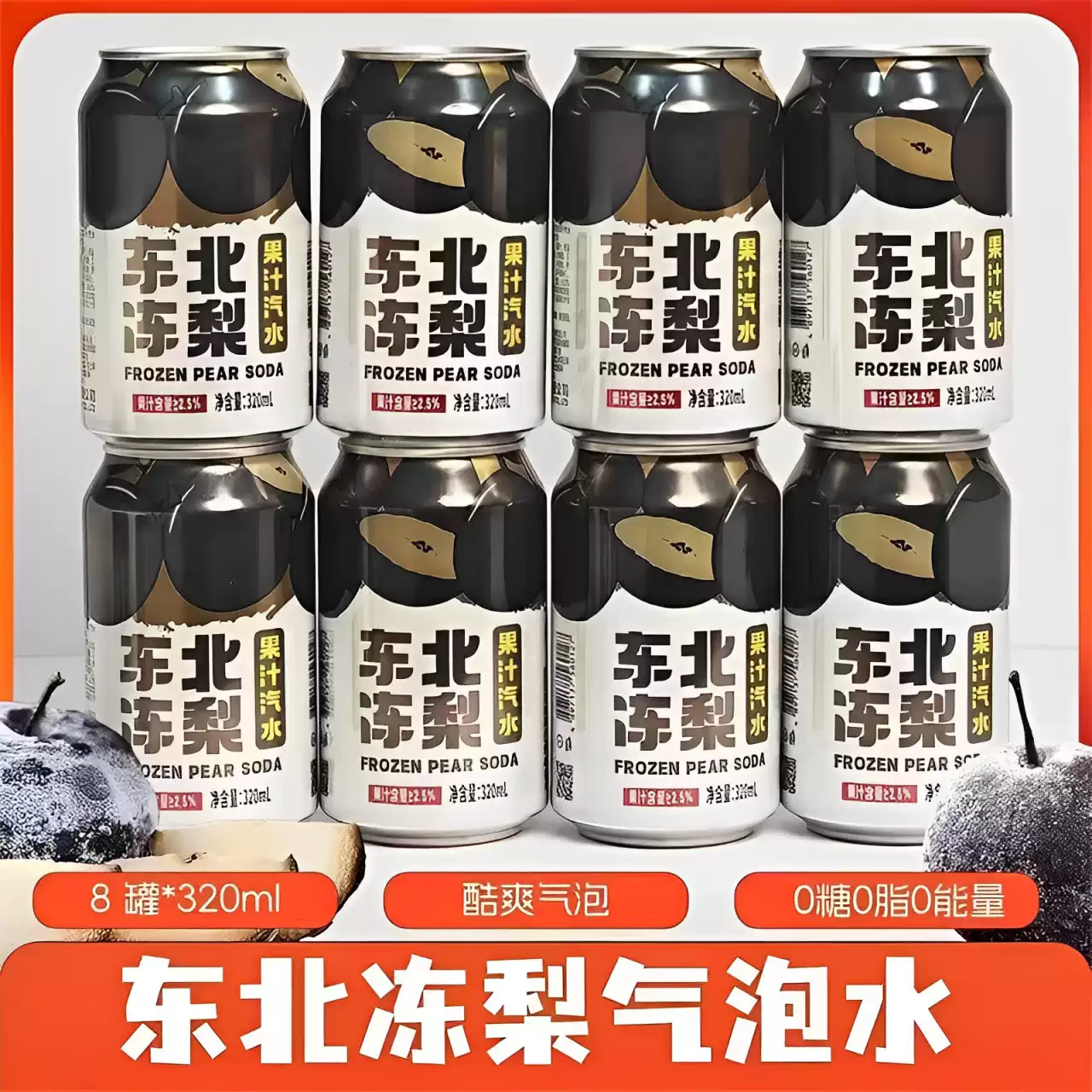 正宗东北冻梨汽水果汁味0糖0脂夏日解渴碳酸饮料汽泡水官方旗舰店