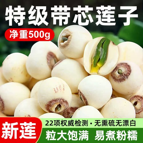 带芯白莲子新货500g特产级湘潭农家肉莲子磨皮莲子煮粥炖汤无熏硫