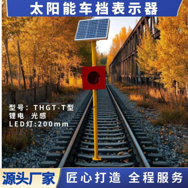 太阳能车挡表示器铁路120/150/200mm警示器土挡灯滑动挡车器