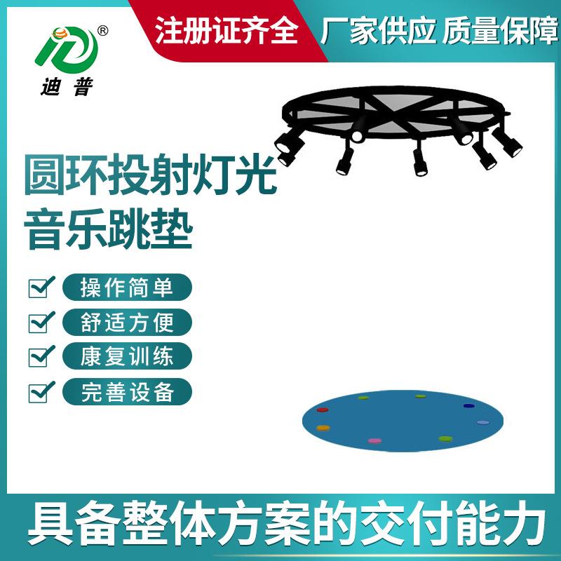 圆环灯光投射音乐跳垫多功能训练器材感官训练常州迪普工厂供应
