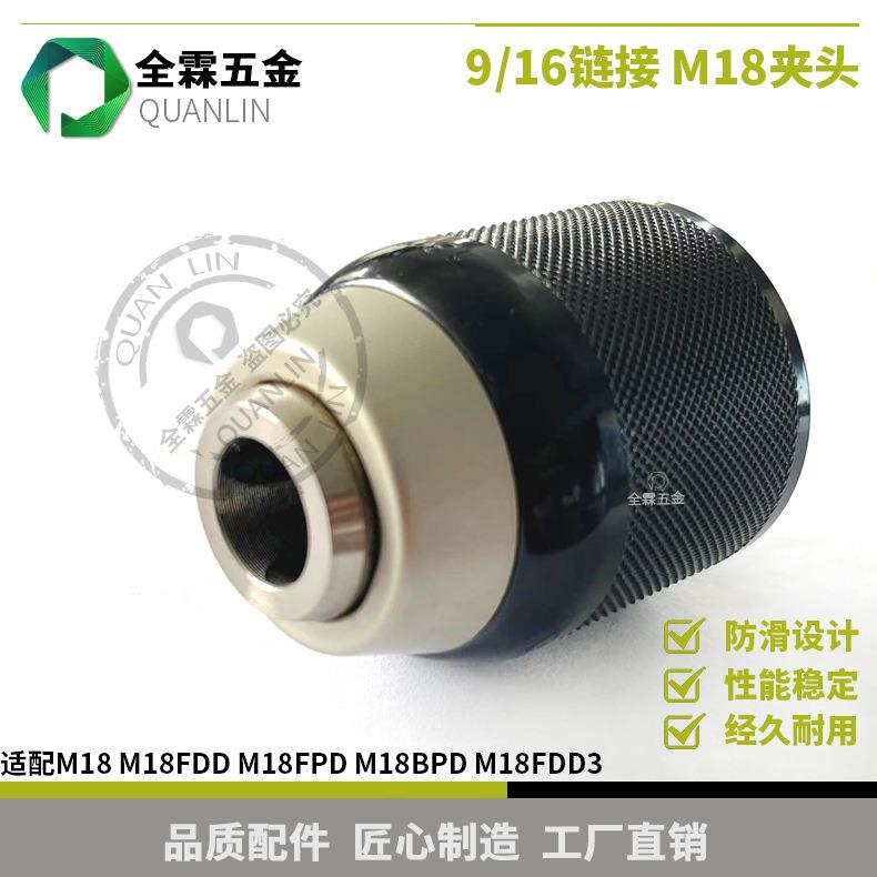 M18M18FDD/M18FDD2M18FPD/M18BPDM18FDD3夹头手动电钻卡盘9/16