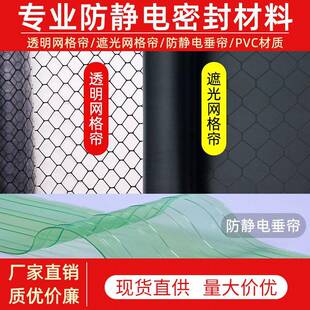 洁净棚PVC透明网格帘带网格静电帘垂帘门帘防静电遮光黑色网格帘