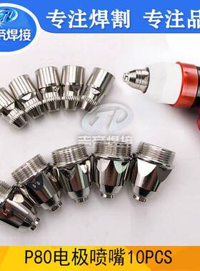 10pcsP80等离子割炬易损件80A割枪电极喷嘴配件各5个10PCS件套