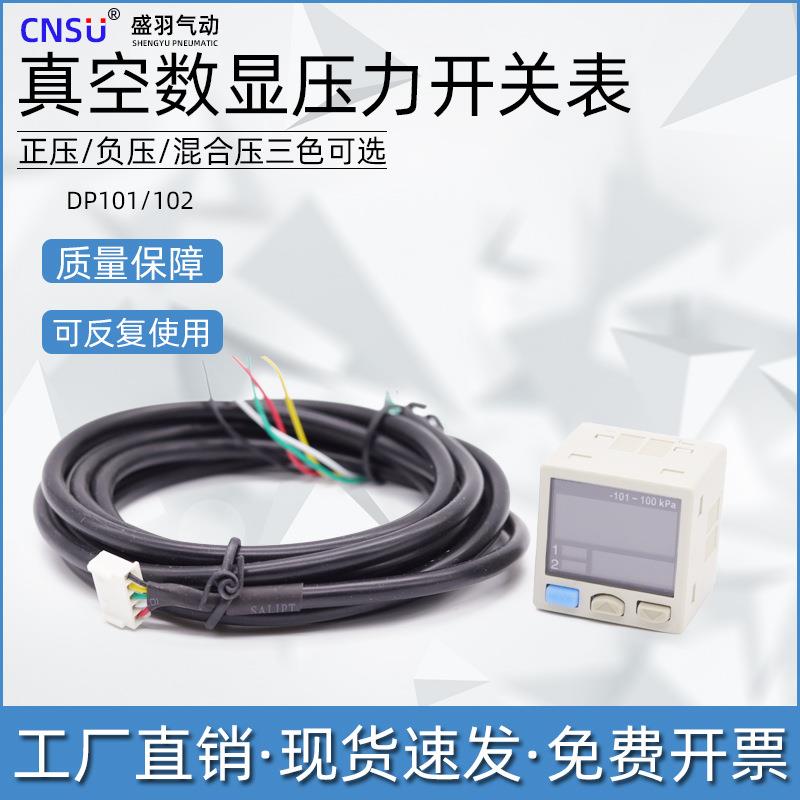 盛羽气动数显传感压力开关表DP101/DP102真空负压表正压感应控制