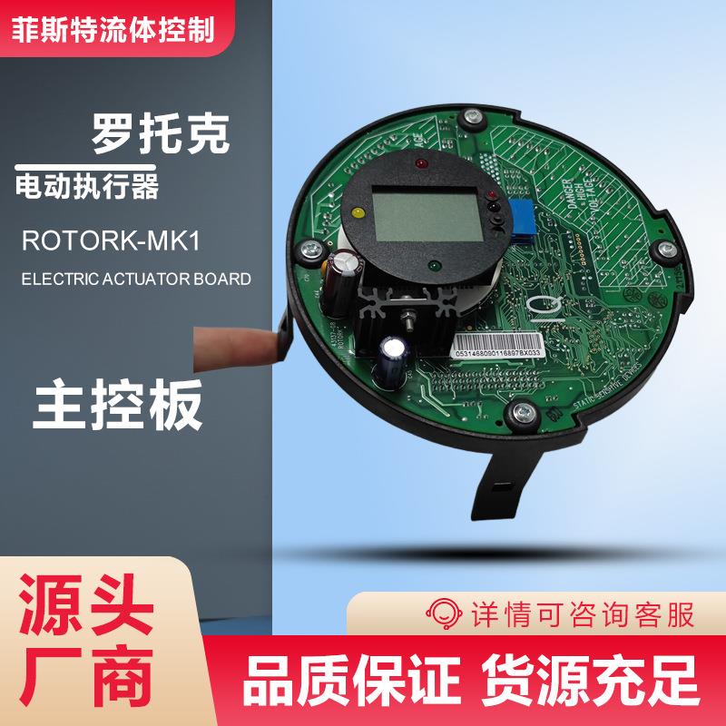 进口罗托克MOD6D执行器主控板_Rotork43137-03IQ电动原装电路板