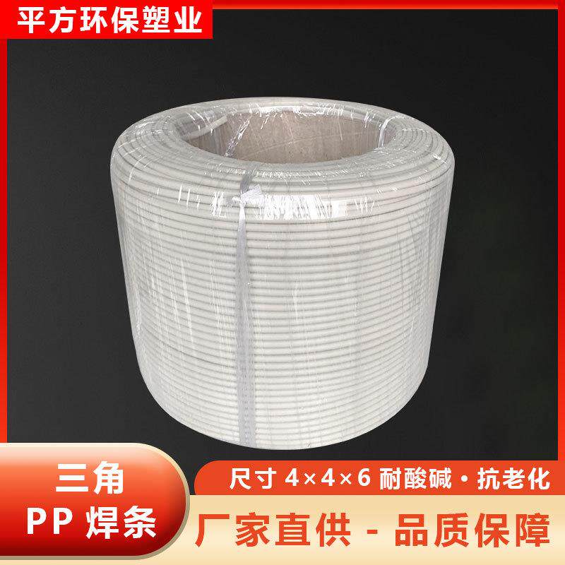 pp焊条多规格PP塑料焊条单股三角形pp板焊条聚丙烯PP米黄阻燃焊条