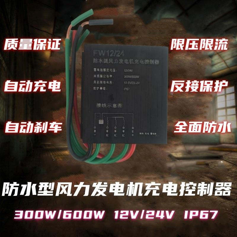 防水型风力发电机充电控制器300w/600w12v/24v销售刹车充电器