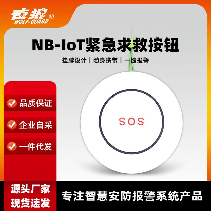 NB-IoT智慧居家养老一键报警紧急按钮便携式紧急求救按钮报警器