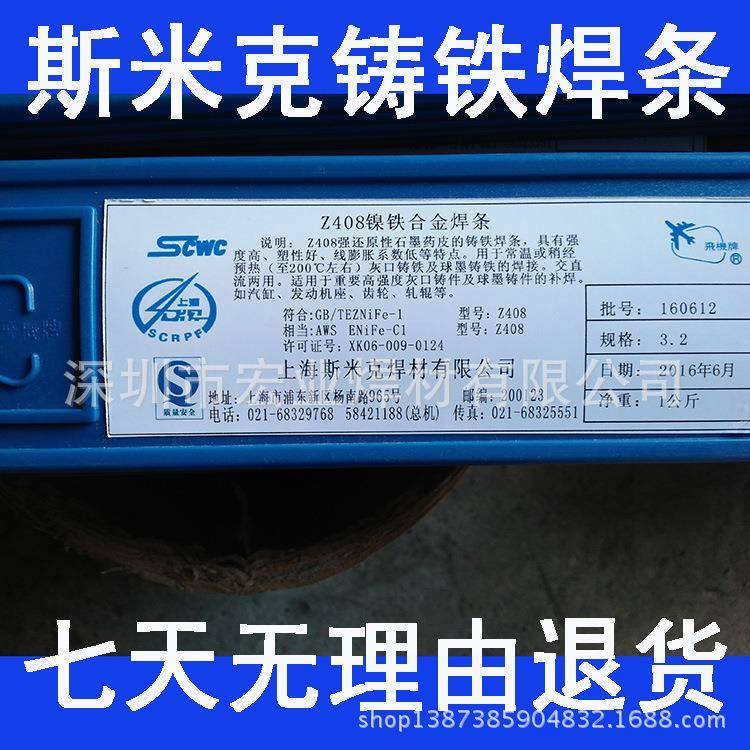 上海斯米克Z607铸铁焊条飞机牌607铸铁焊条铜铁合金铸铁焊条
