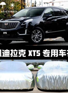 凯迪拉克XT5专用车衣车罩防晒防雨雪防霜防尘隔热厚盖布汽车套外