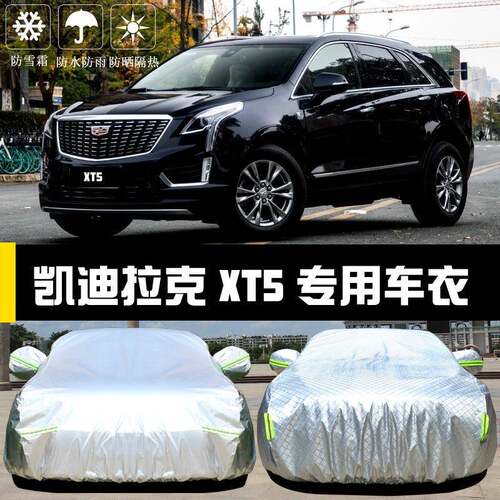 凯迪拉克XT5专用车衣车罩防晒防雨雪防霜防尘隔热厚盖布汽车套外