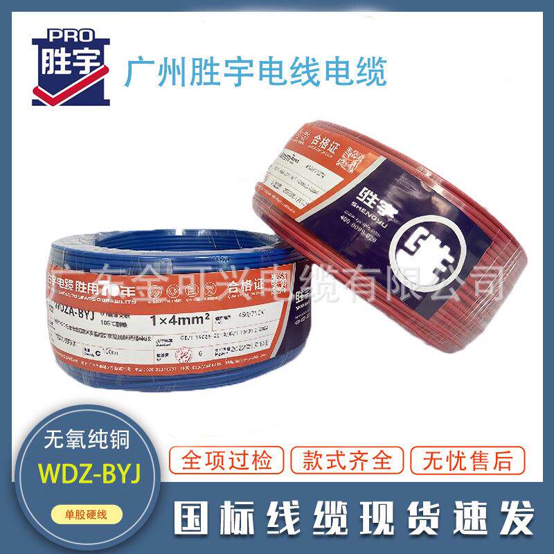 广州胜宇电缆国标WDZ-BYJ1.5/2.5/4平方低烟无卤家装家用单芯电线