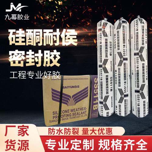 广州白云SS511B硅酮耐候密封胶玻璃金属门窗幕墙胶结构胶中性